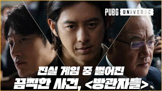 방관자들 előzetes