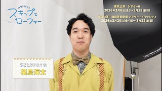 ミュージカル『スキップとローファー』 előzetes