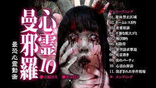 心霊曼邪羅10 előzetes