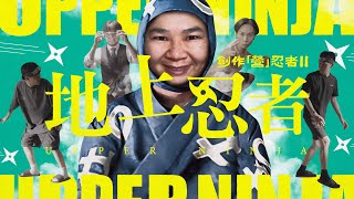 創作「營」忍者 II 地上忍者 előzetes
