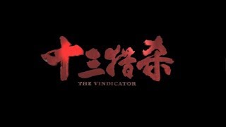 十三猎杀 előzetes