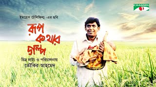 রূপকথার গল্প előzetes