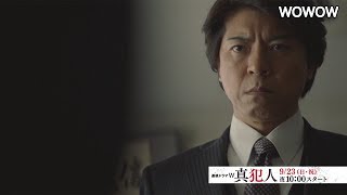 真犯人 előzetes
