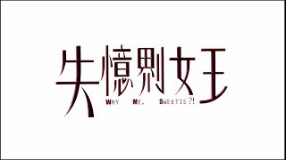 失憶?女王 előzetes