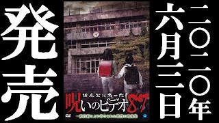 ほんとにあった 呪いのビデオ87 előzetes