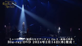 ミュージカル『憂国のモリアーティ』Op.5 –最後の事件- előzetes