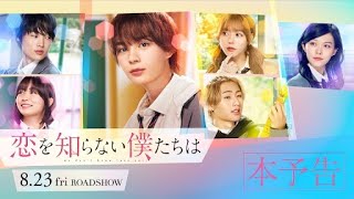恋を知らない僕たちは előzetes