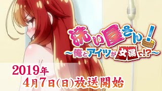 洗い屋さん！～俺とアイツが女湯で！？～ előzetes