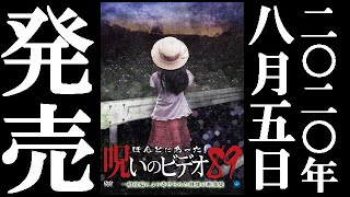 ほんとにあった！呪いのビデオ89 előzetes