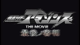 仮面ライダーアマゾンズ THE MOVIE 最後ノ審判 előzetes