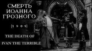 Смерть Иоанна Грозного előzetes