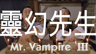 靈幻先生 előzetes
