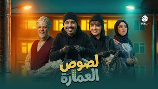 لصوص العمارة előzetes