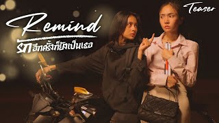 Remind รักอีกครั้งก็ยังเป็นเธอ előzetes