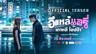 อีแหล่ แอรี่ เกาหลี โอปป้า előzetes