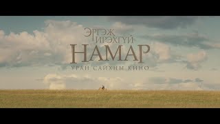 Эргэж ирэхгүй намар előzetes
