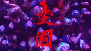 （死なない）憂国 előzetes