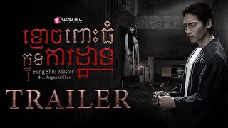 ខ្មោចពោះធំក្នុងការដ្ឋាន előzetes
