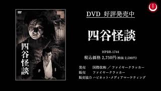 四谷怪談 előzetes