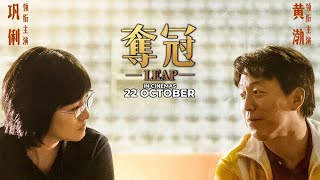 夺冠 előzetes
