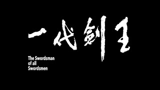 一代劍王 előzetes