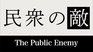 民衆の敵〜世の中、おかしくないですか!?〜 előzetes
