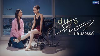 ระฟ้าหล่นสวรรค์ előzetes