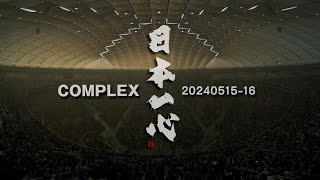 COMPLEX 20240515-16 日本一心 előzetes