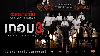 เทอม 3 előzetes