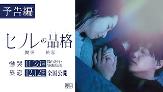 セフレの品格 終恋 előzetes