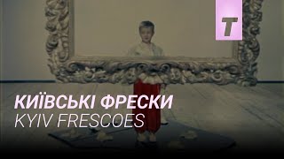 Киевские фрески előzetes