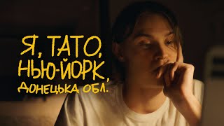 Я, тато, Нью-Йорк, Донецька область előzetes