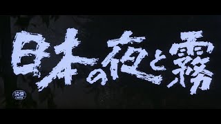 日本の夜と霧 előzetes