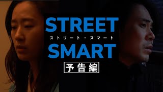 STREET SMART előzetes