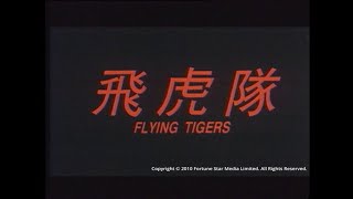 飞虎队 előzetes