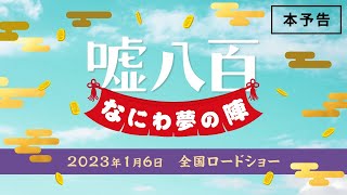 嘘八百 なにわ夢の陣 előzetes