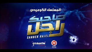 صاحبك راجل előzetes