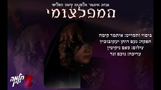 סוף העולם בחדר המתנה előzetes
