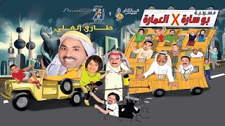 مسرحية بوساره في العمارة előzetes