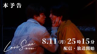 Love Sea ～愛の居場所～ előzetes