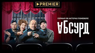 Абсурд előzetes