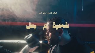ضحية أم بطل előzetes
