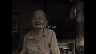 ยายขำเผาถ่านใช้เอง előzetes