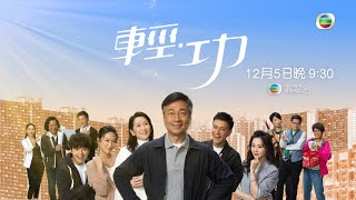 輕·功 előzetes