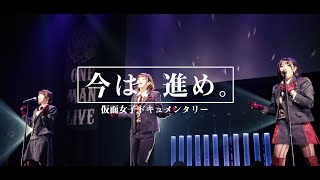 今は、進め。 előzetes