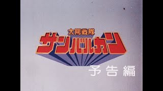 太陽戦隊サンバルカンTHE MOVIE előzetes