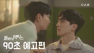 볼보이 택틱스 előzetes