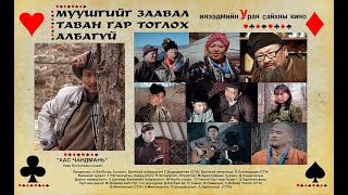 Муушгийг таван гар тоглох албагүй előzetes