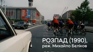 Распад előzetes