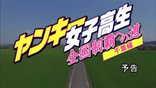 ヤンキー女子高生　全国制覇への道　千葉編 előzetes